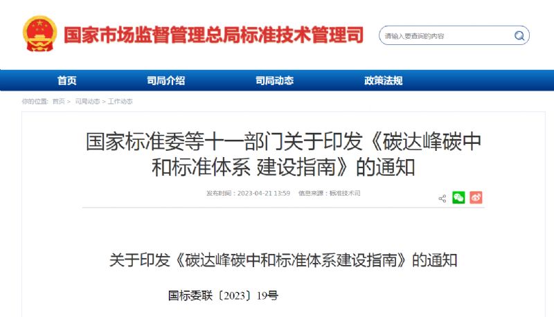 國家政策丨《碳達峰碳中和標準體系建設指南》